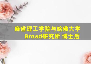 麻省理工学院与哈佛大学Broad研究所 博士后